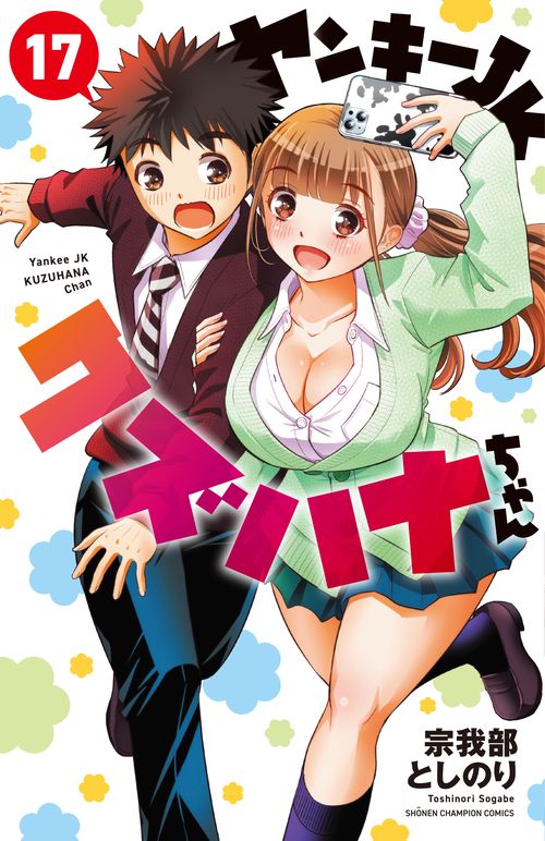 ヤンキーＪＫクズハナちゃん  17