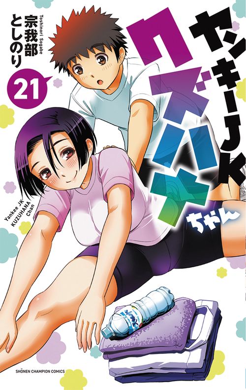 ヤンキーＪＫクズハナちゃん　21