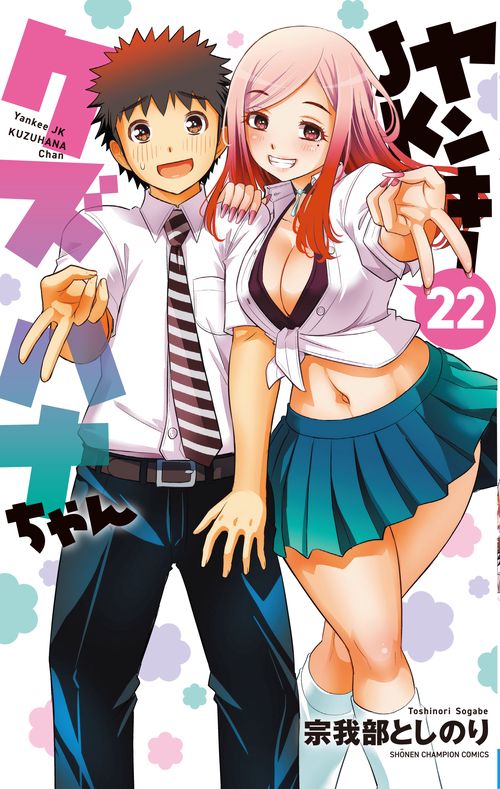 ヤンキーＪＫクズハナちゃん　22