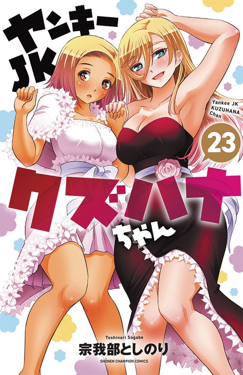 ヤンキーＪＫクズハナちゃん　23