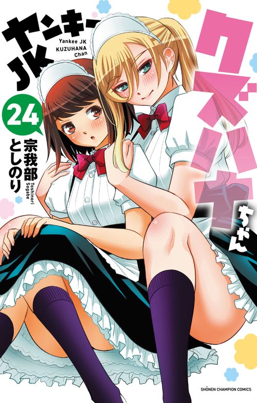 ヤンキーＪＫクズハナちゃん　24