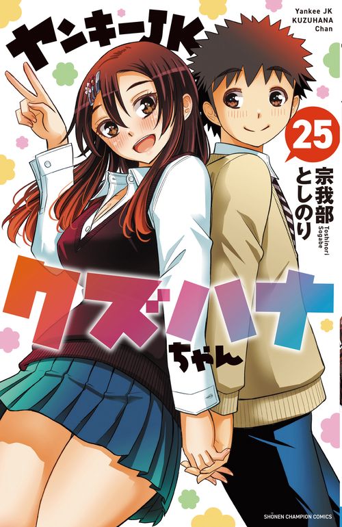 ヤンキーＪＫクズハナちゃん　25