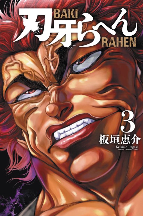 刃牙らへん　3