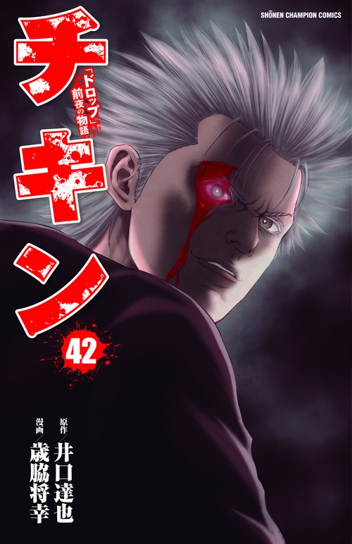 チキン　「ドロップ」前夜の物語　42