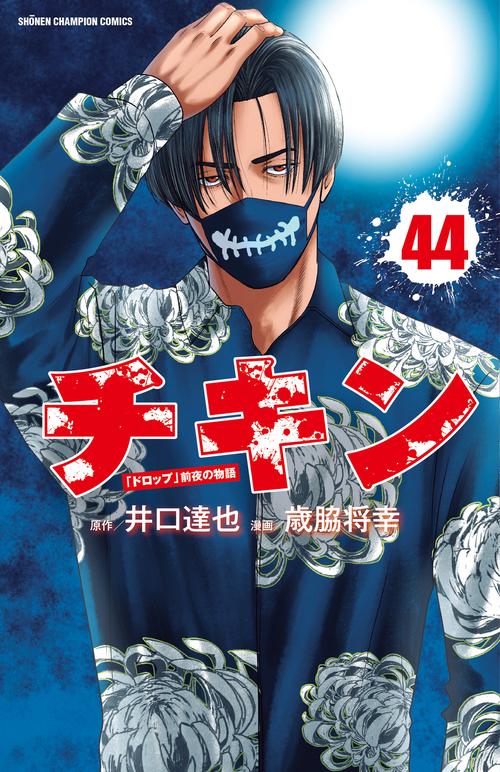 チキン 「ドロップ」前夜の物語 44 – 丸善ジュンク堂書店ネットストア