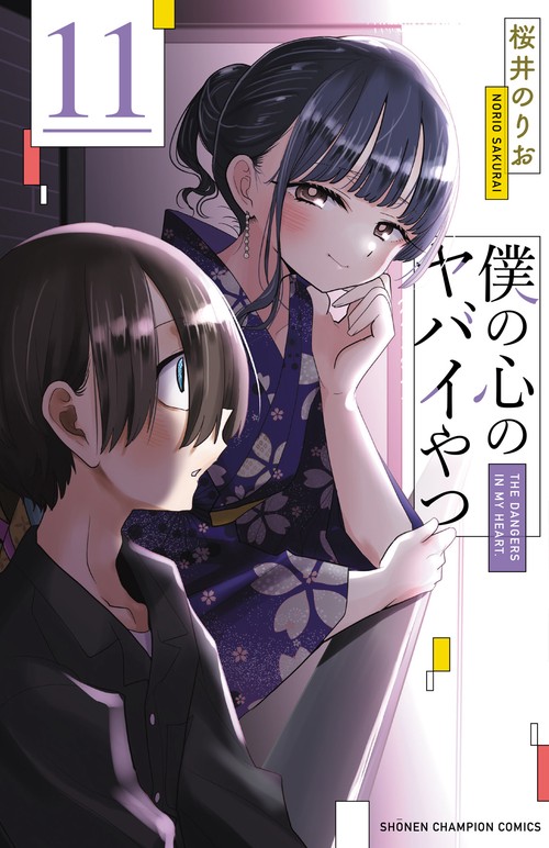 僕の心のヤバイやつ　11