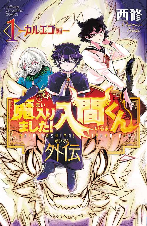 魔入りました！入間くん外伝　カルエゴ編　1