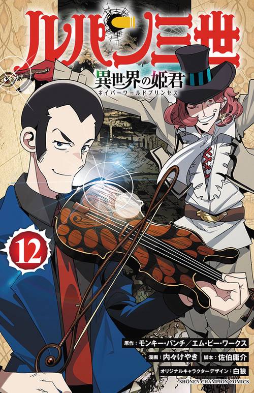 ルパン三世　異世界の姫君　12