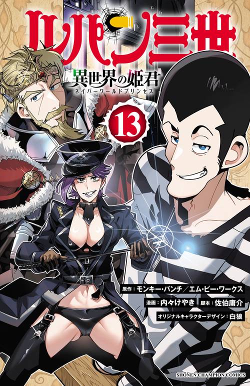ルパン三世　異世界の姫君　13