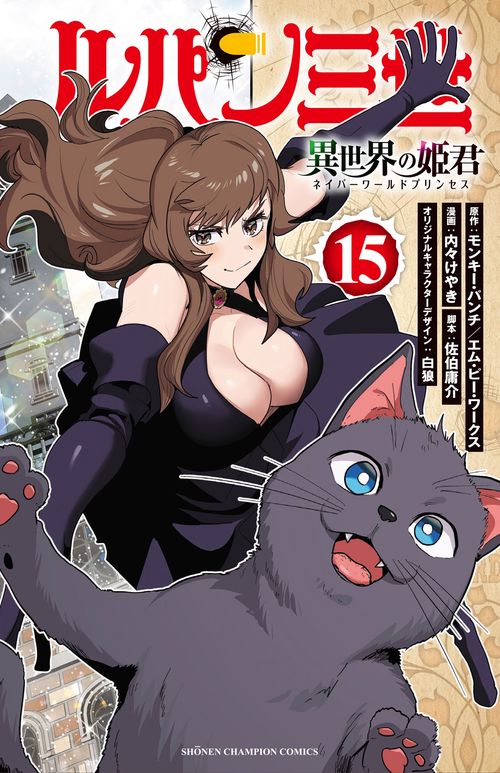 ルパン三世　異世界の姫君　15