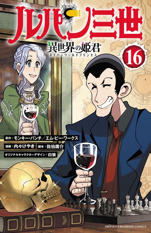 ルパン三世　異世界の姫君　16
