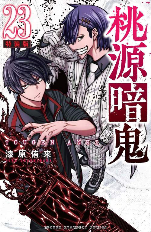 桃源暗鬼　特装版　23