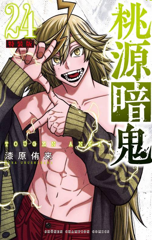 桃源暗鬼　特装版　24