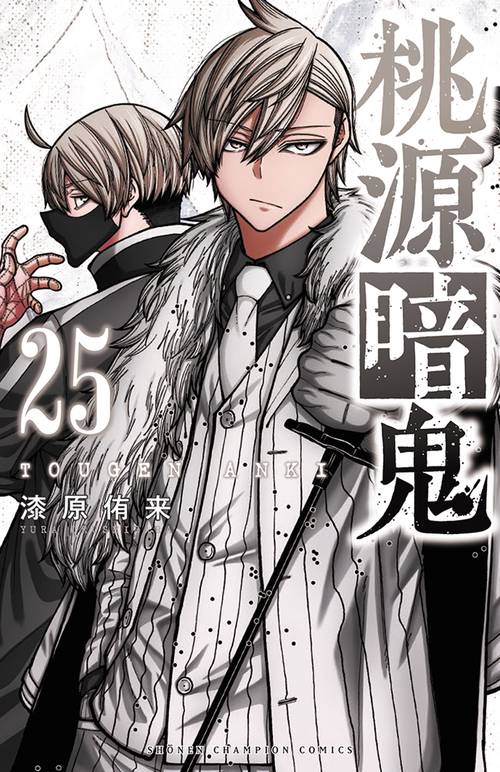 桃源暗鬼 25 – 丸善ジュンク堂書店ネットストア