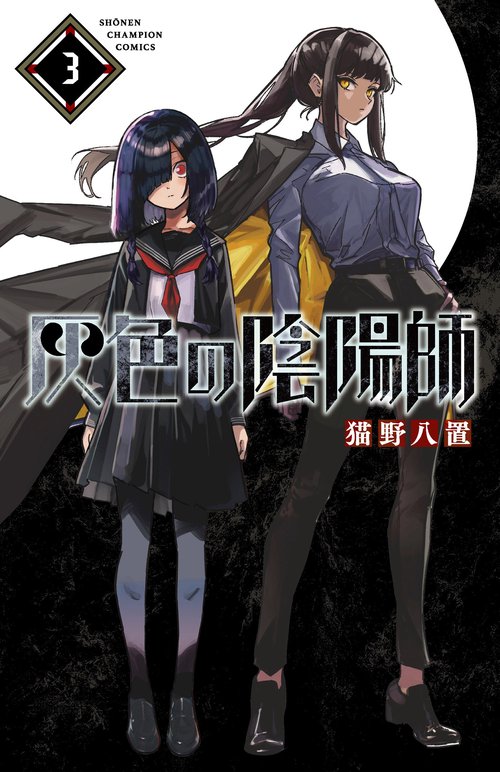 灰色の陰陽師　3