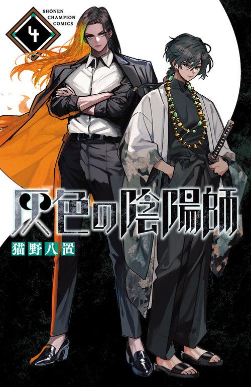 灰色の陰陽師　4