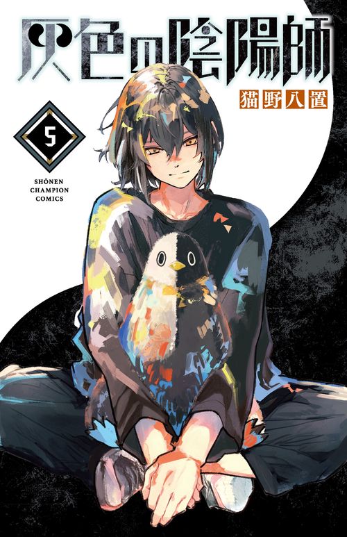 灰色の陰陽師　5