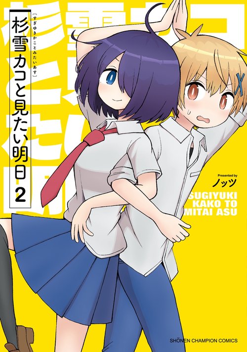 杉雪カコと見たい明日　2