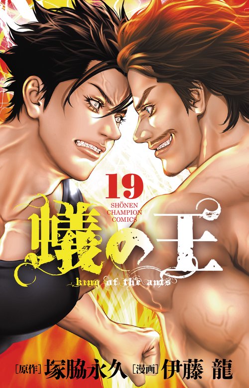 蟻の王　19