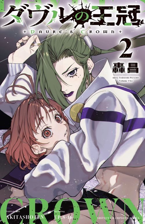 ダヴルの王冠　2