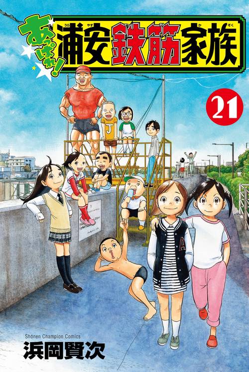 あっぱれ！浦安鉄筋家族　21