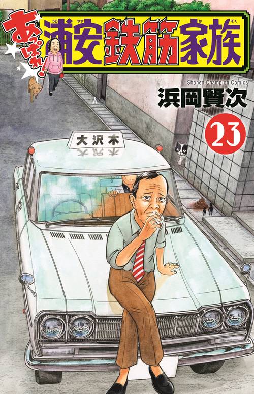 あっぱれ！浦安鉄筋家族　23