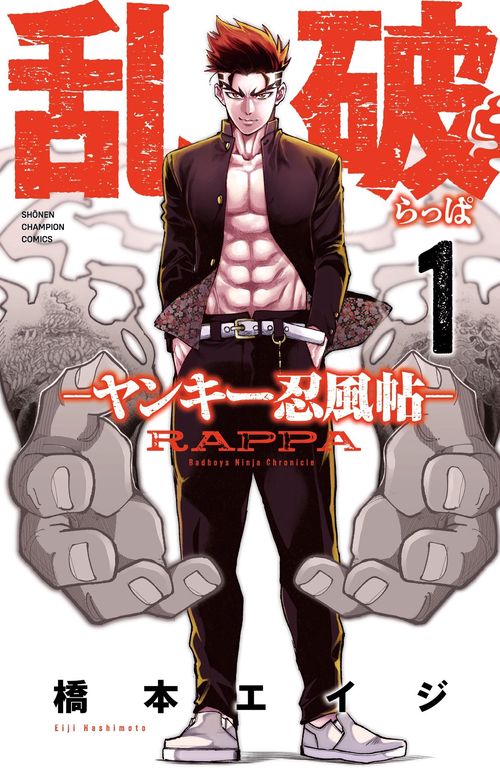 乱破-ヤンキー忍風帖-　1
