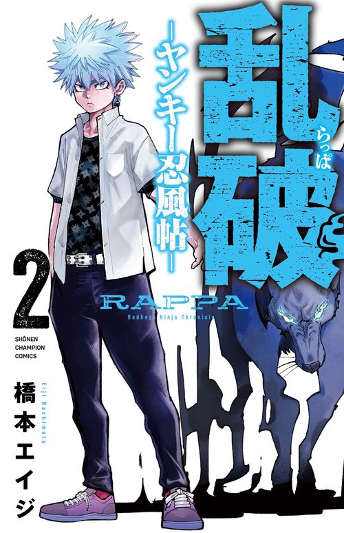 乱破-ヤンキー忍風帖-　2