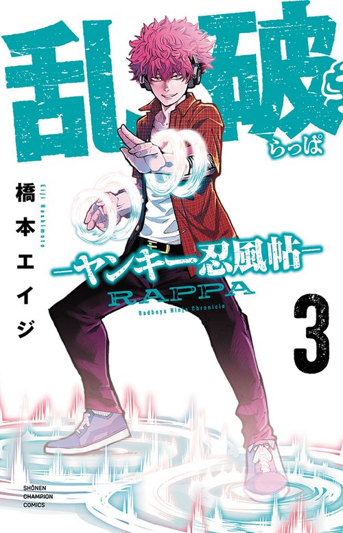 乱破　-ヤンキー忍風帖-　3