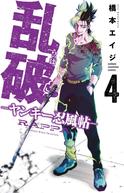 乱破　-ヤンキー忍風帖-　4
