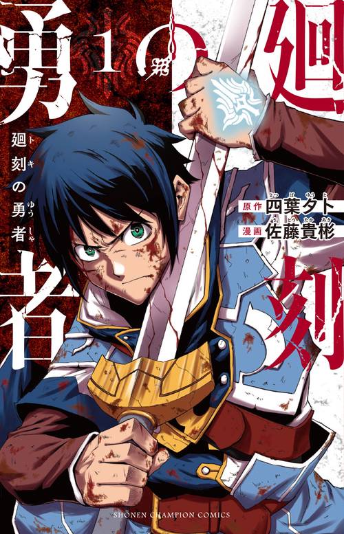 廻刻の勇者　1