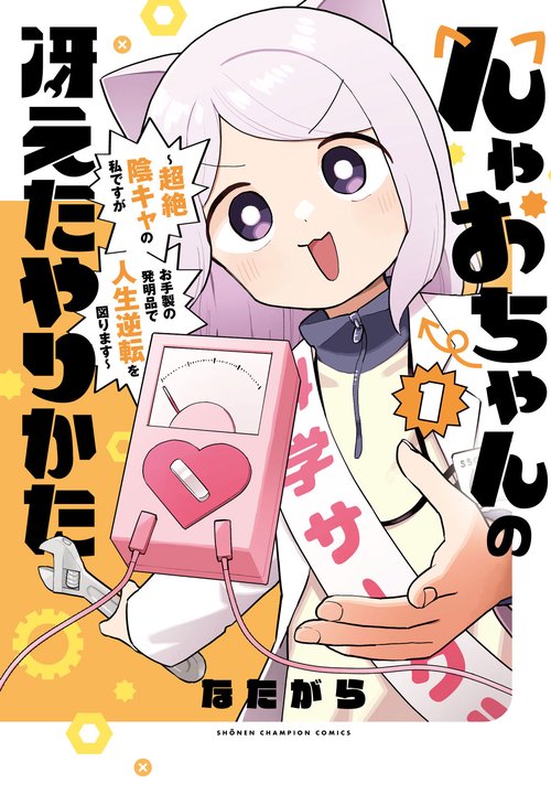 んゃおちゃんの冴えたやりかた　～超絶陰キャの私ですがお手製の発明品で人生逆転を図ります～　1