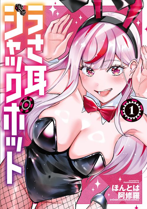 うさ耳ジャックポット　1