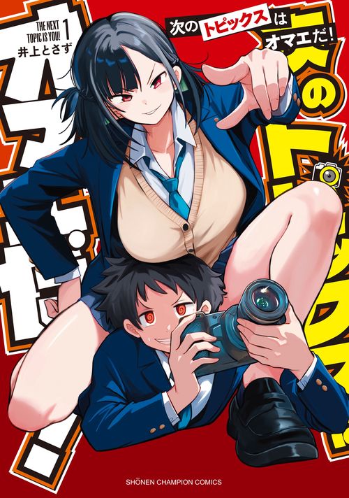 次のトピックスはオマエだ！　1