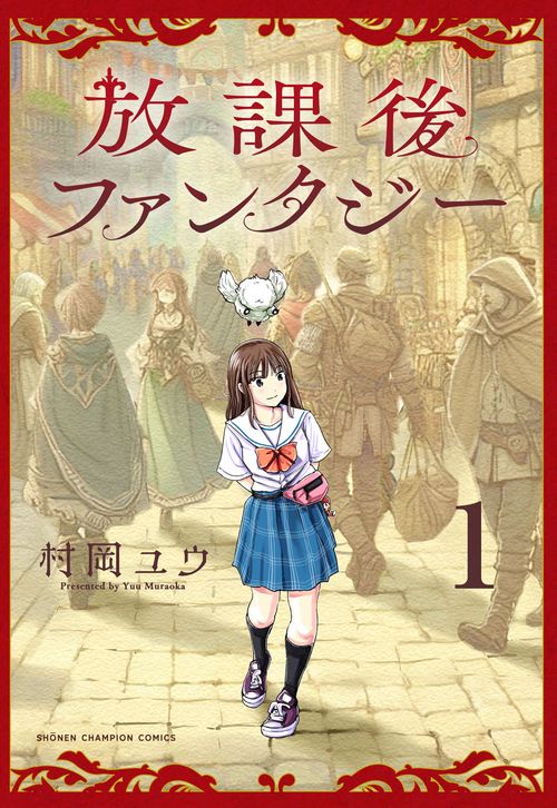 放課後ファンタジー　1