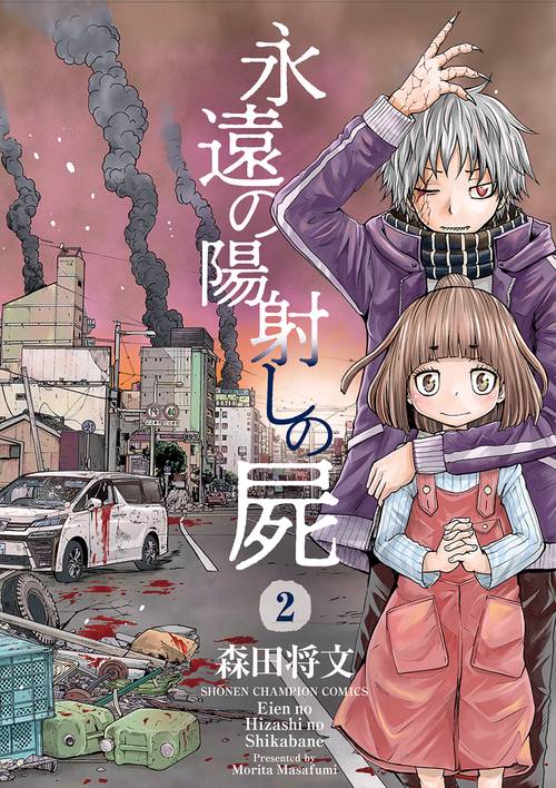 永遠の陽射しの屍  2