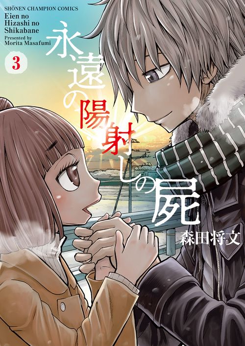 永遠の陽射しの屍  3