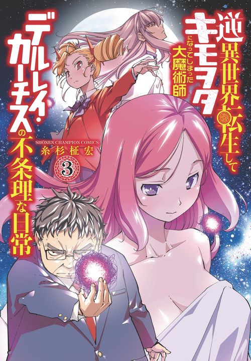 逆異世界転生してキモヲタになってしまった大魔術師デルレイ・カーチスの不条理な日常  3