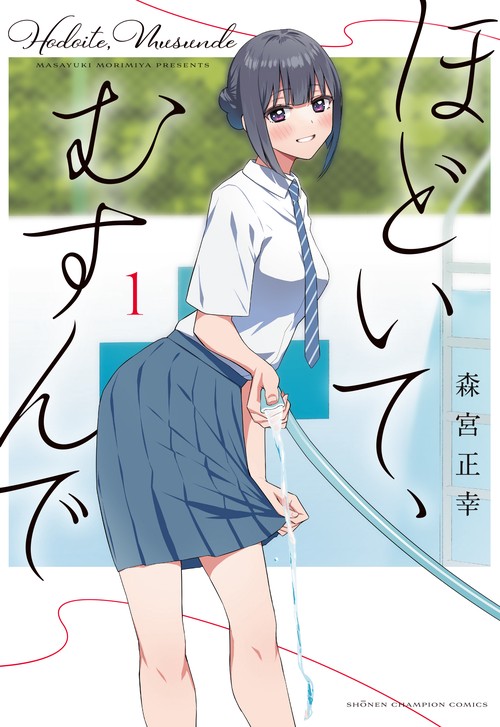 ほどいて、むすんで  1