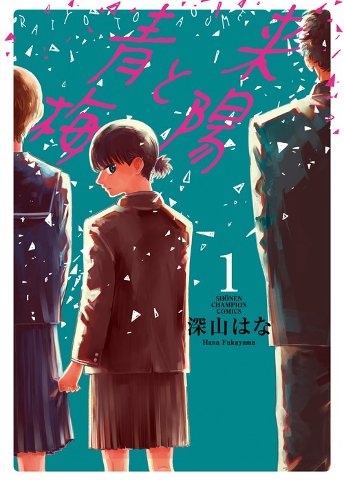 来陽と青梅  1