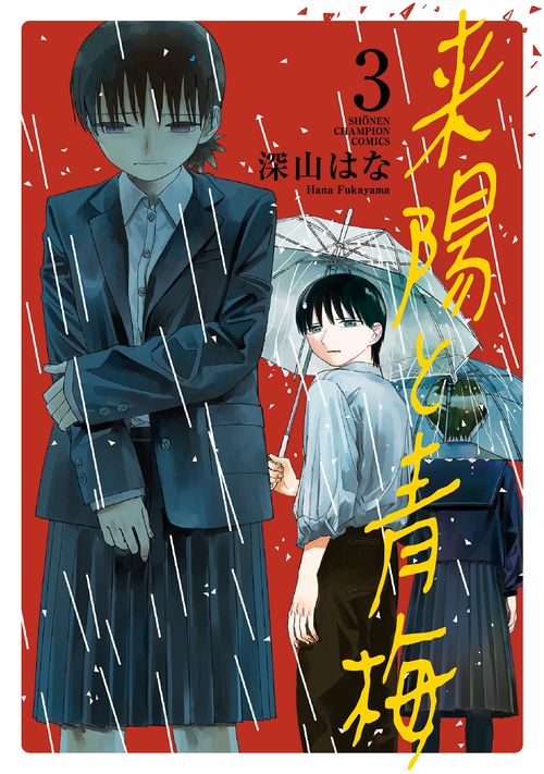 来陽と青梅  3
