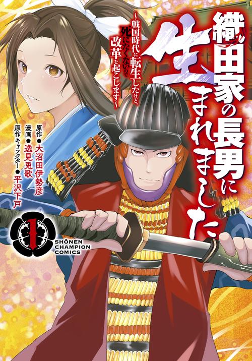 織田家の長男に生まれました 戦国時代に転生したけど、死にたくないので改革を起こします 1