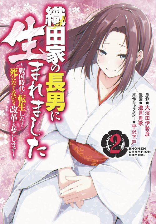 織田家の長男に生まれました 戦国時代に転生したけど、死にたくないので改革を起こします 2
