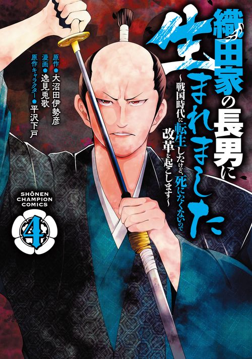 織田家の長男に生まれました 戦国時代に転生したけど、死にたくないので改革を起こします 4