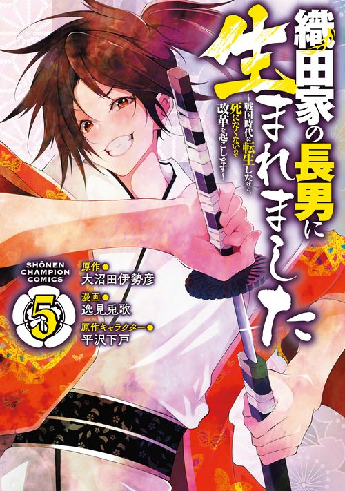 織田家の長男に生まれました 戦国時代に転生したけど、死にたくないので改革を起こします 5
