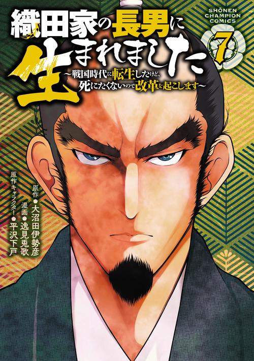 織田家の長男に生まれました　～戦国時代に転生したけど、死にたくないので改革を起こします～　7