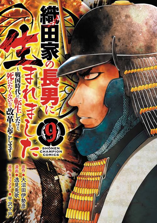 織田家の長男に生まれました　～戦国時代に転生したけど、死にたくないので改革を起こします～　9