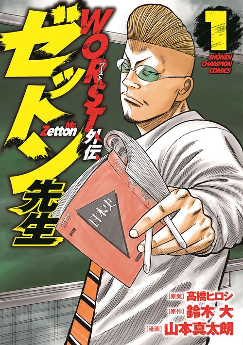 WORST外伝 ゼットン先生  1