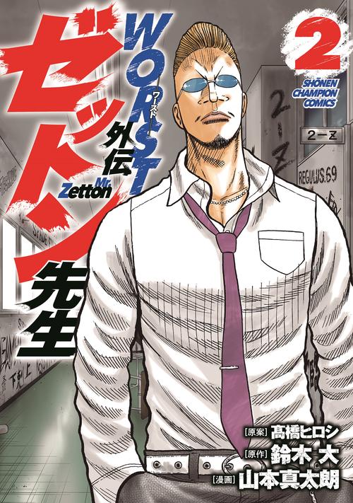 WORST外伝 ゼットン先生  2