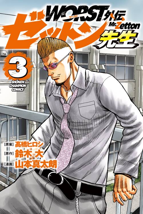 ＷＯＲＳＴ外伝 ゼットン先生  3